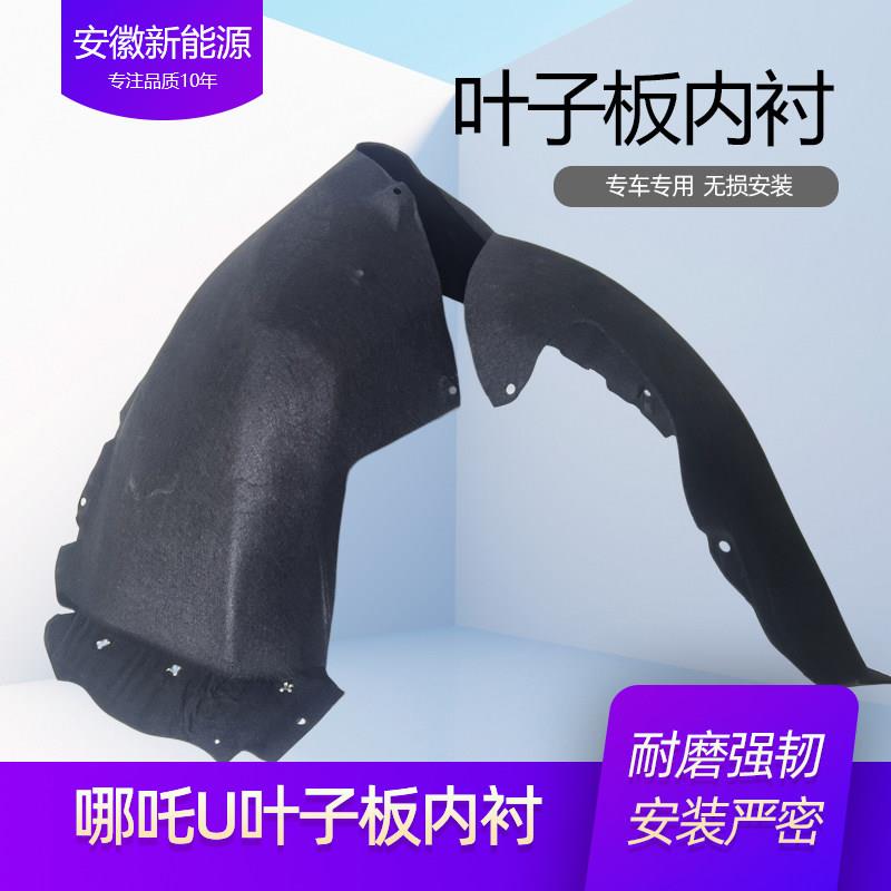 适配哪咤U/UproNO1款前轮内衬前叶子板内衬左右叶子板内衬轮挡泥