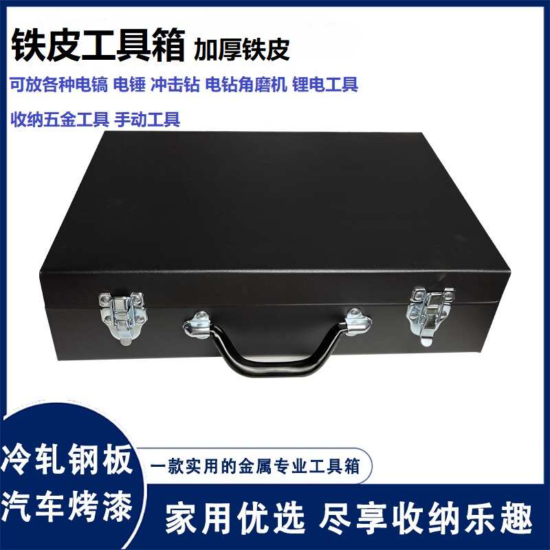 新款铁皮工具箱子加厚大容量工业级五金电动电镐电锤冲击钻整理收