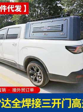 雷达rd6改装后盖皮卡车多功能旅居版锰钢高盖后箱盖铁盖尾箱盖子