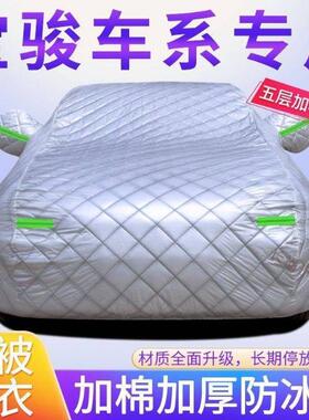 适用宝骏车衣560510310W530730630防冰雹雪霜防晒雨棉被车衣车罩
