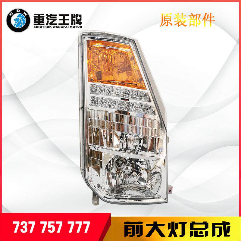 重汽王牌737B757B777B豪曼货车前大灯前照灯大灯总成驾驶室前射灯