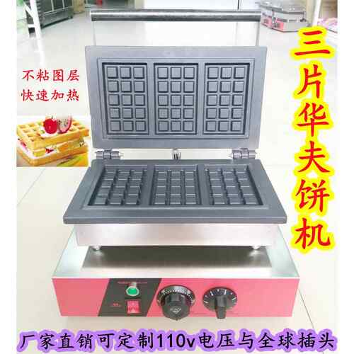 商用三片华夫炉3片华夫饼机方形松饼机电热格子饼机小吃设备