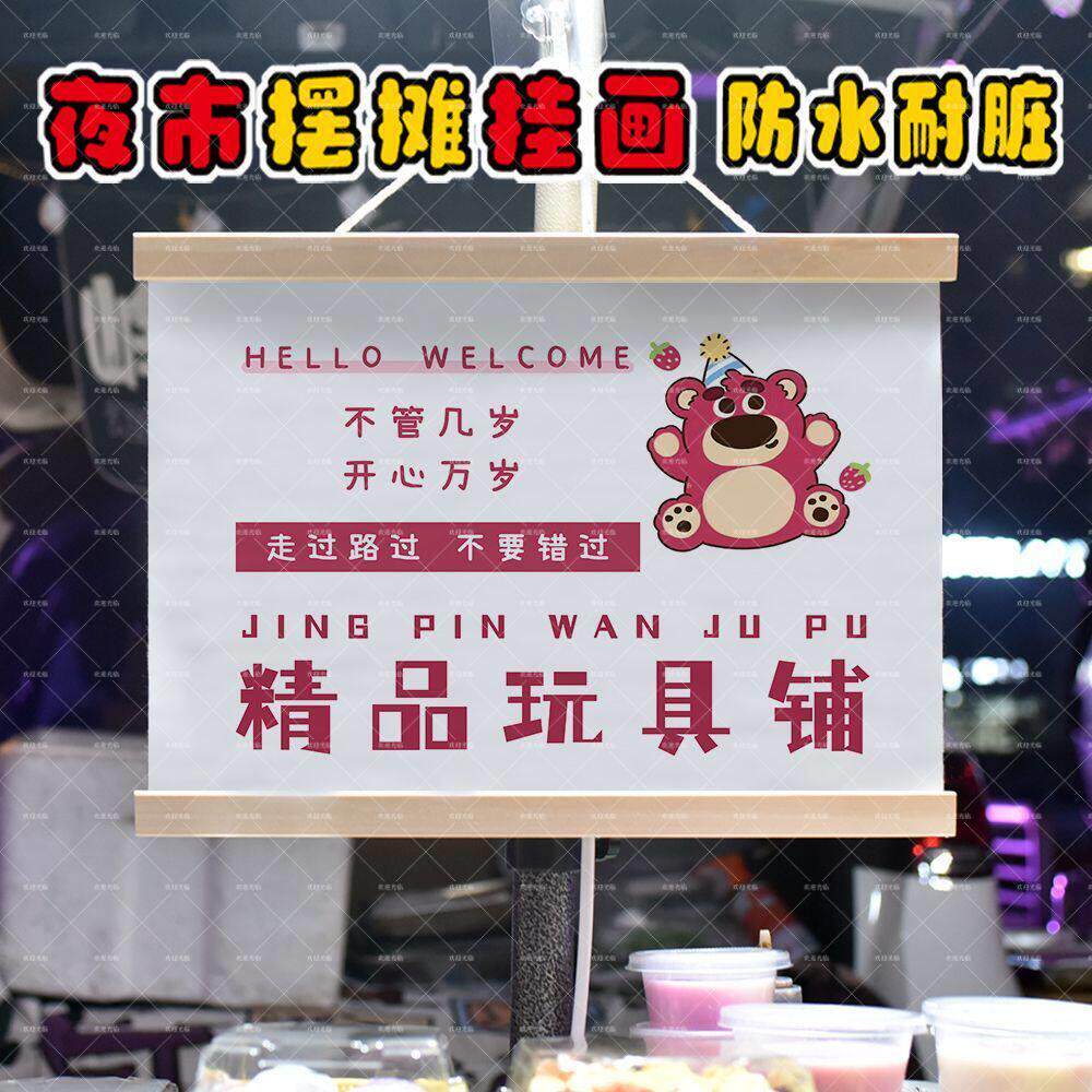 快乐小玩具摆摊夜市摆地摊挂画街边出摊推车装饰广告牌防水油画布