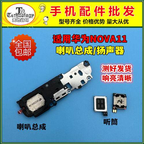 适用华为nova11喇叭总成FOA-AL00原装扬声器响铃外放外音免提听筒