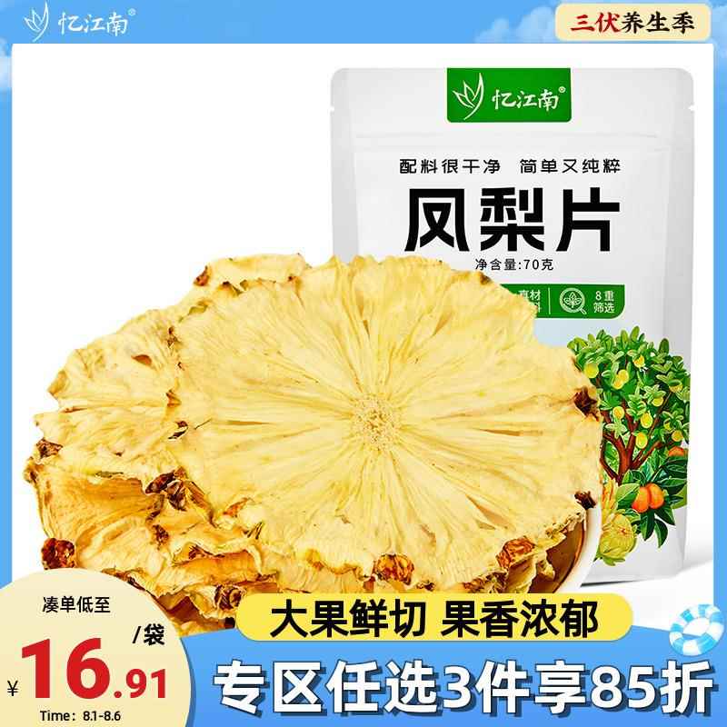 忆江南凤梨片凤梨干 干烘干 干片泡茶喝水果干 干片圈烘焙蛋糕装