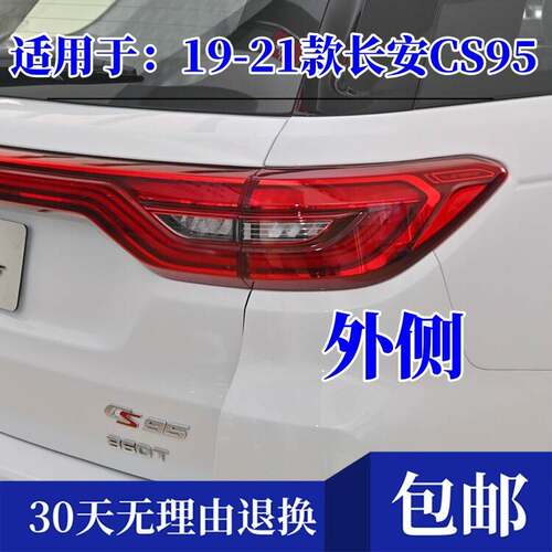 适配19-21款长安CS95后尾灯总成cs95后刹车倒车灯罩左右方向灯壳