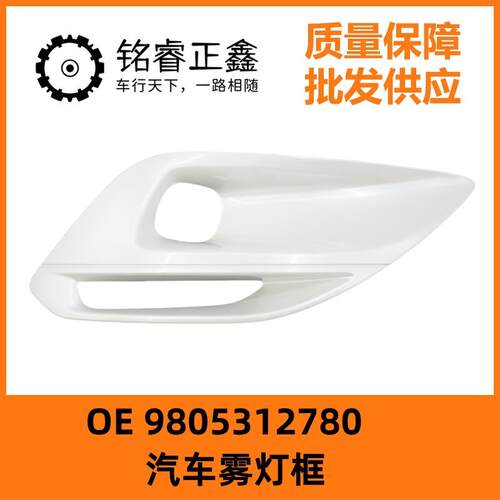 适用标致408301雾灯框雾灯装饰罩雾灯罩雾灯盖板总成9805312780