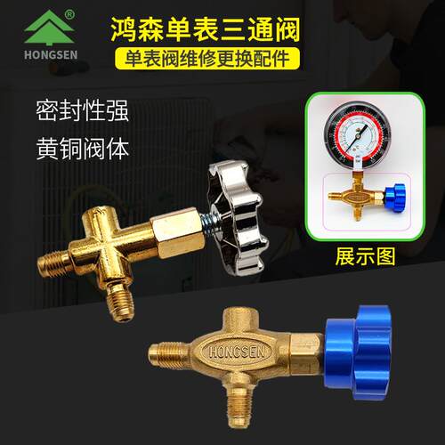 鸿森冷媒表加氟表三通阀 压力表阀 黄铜三通阀 雪种单表英制阀门