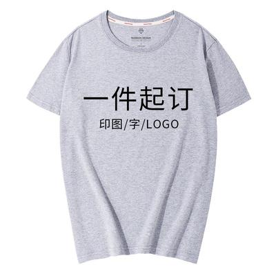 高档t恤定制印logo字图案diy自工义短袖作服团订制队半袖体恤男衣