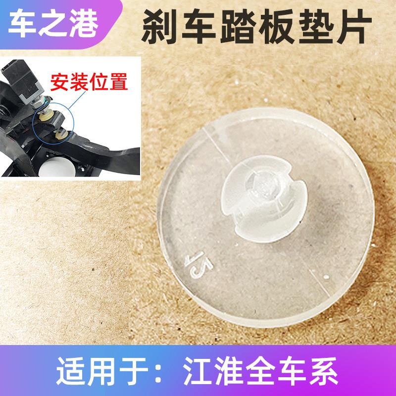 适配江淮和悦瑞风S3S5S2同悦刹车灯开关垫片离合器制动踏板皮垫胶