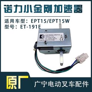 电动叉车EPT15W前进后退控制器ET 诺力小金刚加速器 191E叉车配件