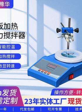 豫华仪器ZNCL数显加热搅拌器实验室小型智能控温平板加热搅拌器