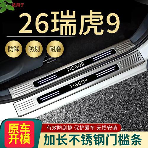 2026款奇瑞瑞虎9X门槛条CDM改装专用防踩脚踏板后尾箱护板装饰条5