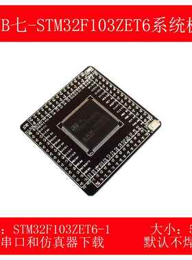 STM32F103ZET6小系统板/核心板/转接板/开发板ARM 加128M FALSH