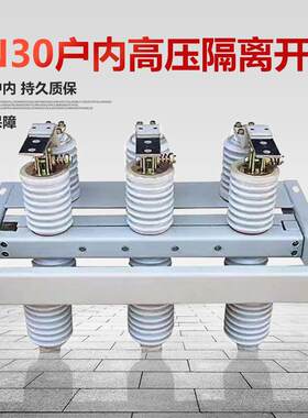 隔离开关GN30户内高压隔离开关12KV隔离开关户内高压