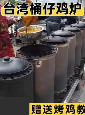 台湾桶仔鸡摆地摊柴火烤鸡炉家用专用炉摇滚窑鸡炉新型烧烤炉燃气
