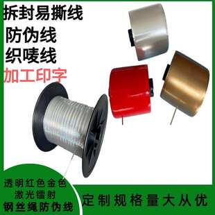 防伪线 包装薄膜易拉线单金银线拉条拆封拉丝胶带织唛线布标防伪