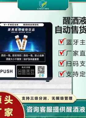 醒酒液全自动小型无人自助售货机KTV酒吧解酒液自动售卖机商用