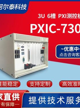 工业级6槽PXI机箱北京阿尔泰科技PXIC7306兼容NI机箱3U控制器背板