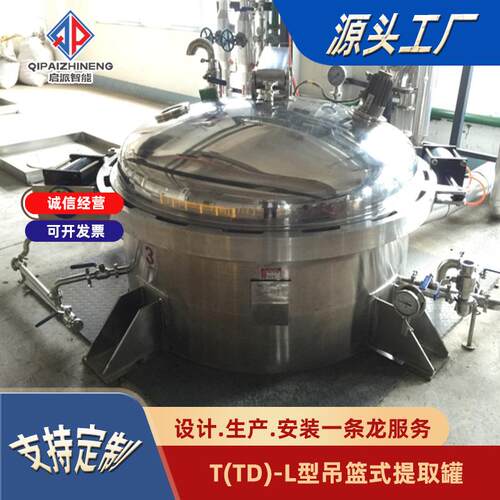吊篮式提取罐多功能生产厂家上开盖高效高效提取
