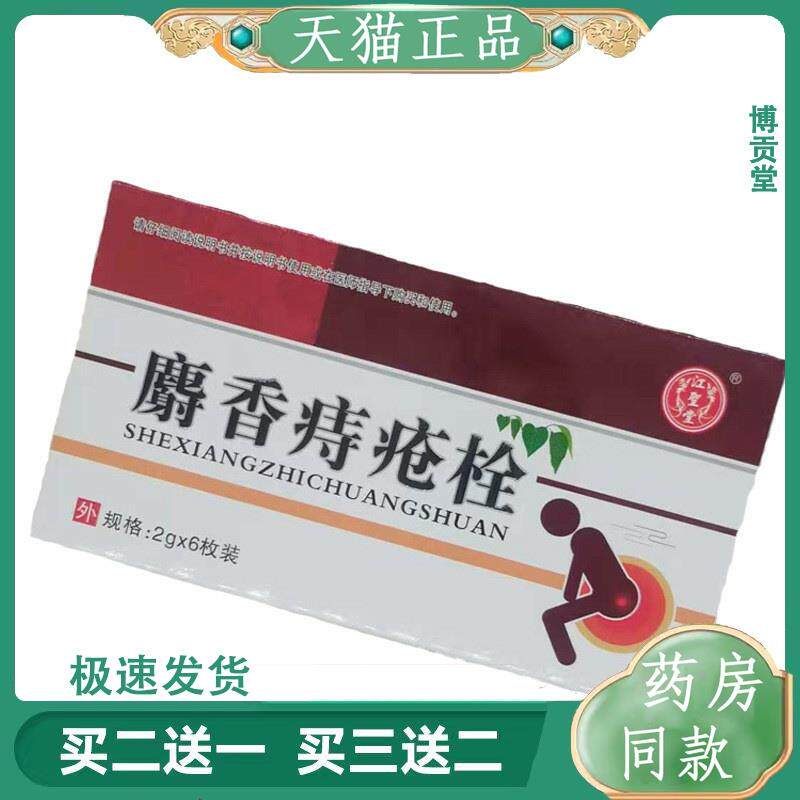 麝香痔疮栓成人使用痔疮栓清凉抑菌盒装6粒痔疮栓