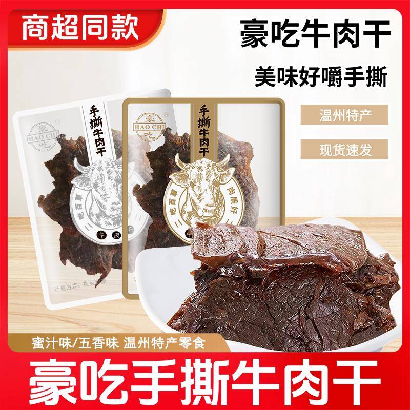 新疆包邮牛肉干 温州牛肉手撕牛肉片 五香蜜汁散称即食袋装小包