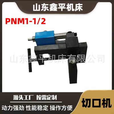 重型切口器PNM1-1/2开槽器旋转角50°