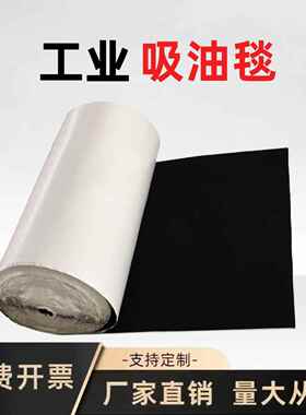 工业吸油毯黑色吸油毡彩色背胶自粘吸油垫工厂车间地面专用吸油毯