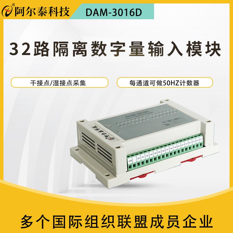 阿尔泰DAM3016D32路DI模块开关量采集模块隔离数字量输入模块