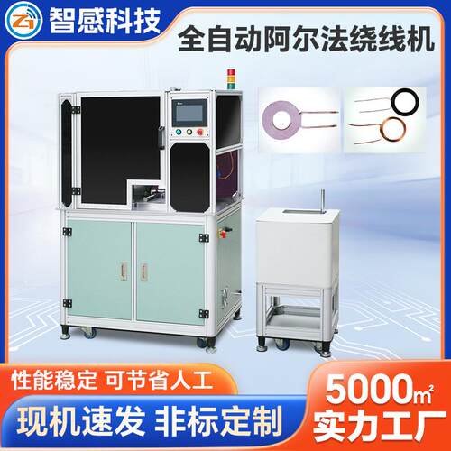 智感机械 全自动阿尔法绕线机 快速换模线圈绕线机电感线圈绕线机