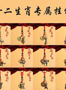 黄铜中国风立体十二12生肖钥匙扣红绳守护神五帝钱挂件钥匙扣