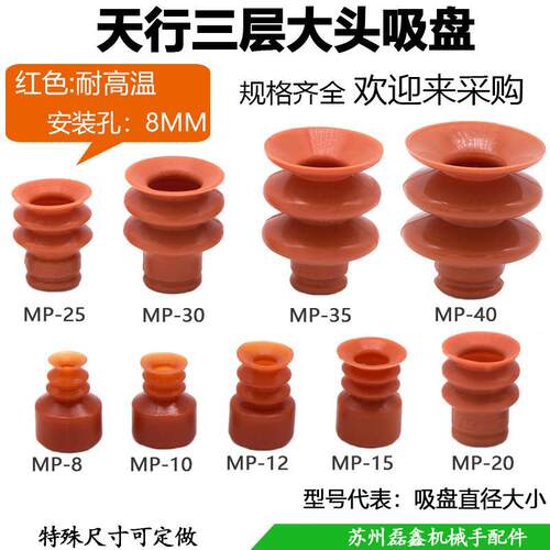 天行大头三层真空吸盘气动机械强力红色硅胶耐高温MP8/10/25-40