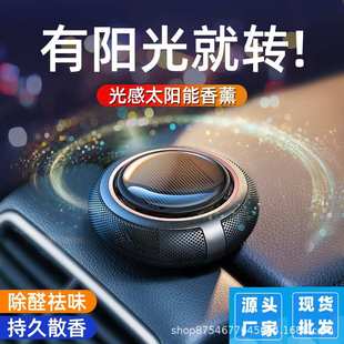 车载香水汽车香薰太阳能光感高档旋转香氛中控台摆件古龙持久淡香