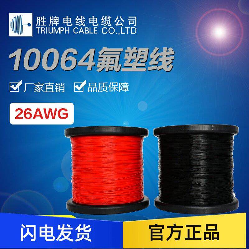 胜牌电线10064极细铁氟龙环保耐高温耐磨阻燃特殊环境用线