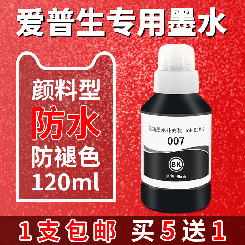 兼容爱普生007墨水颜料M1129 1178 2148 2178 3148 3178 epson墨