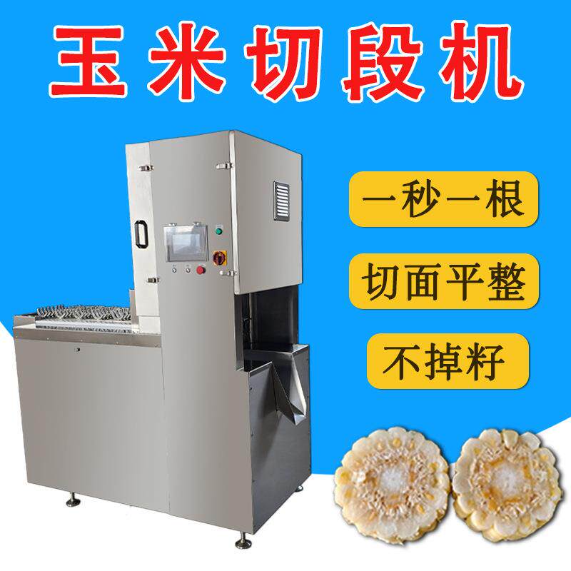 冷冻玉米棒自动切段机 新鲜红木薯平整切块机 苞粟米掐头去尾机
