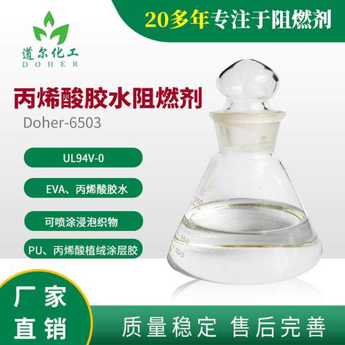 水性丙烯酸胶水阻燃剂 水性涂层阻燃剂 水性树脂阻燃剂厂家