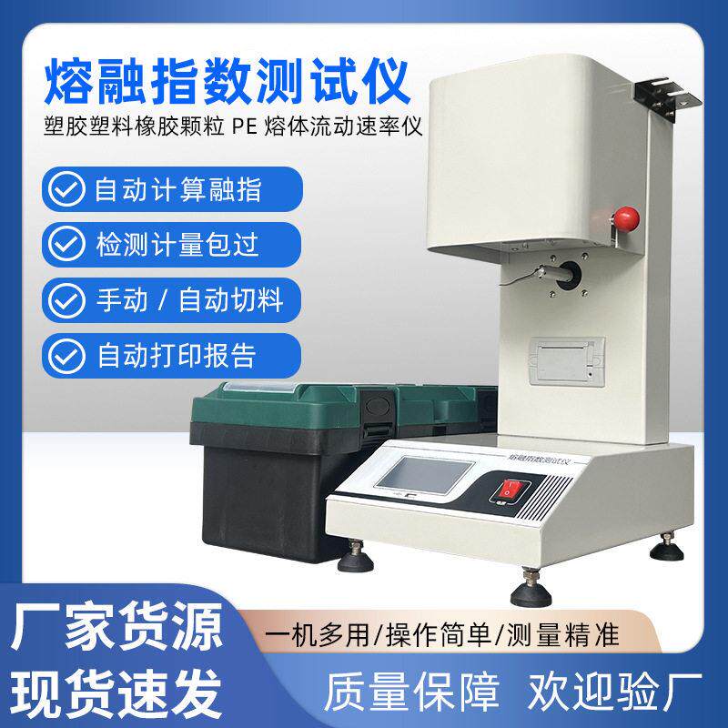塑胶熔融指数测试仪塑料熔体流动速率测定仪塑料熔指PVC树脂