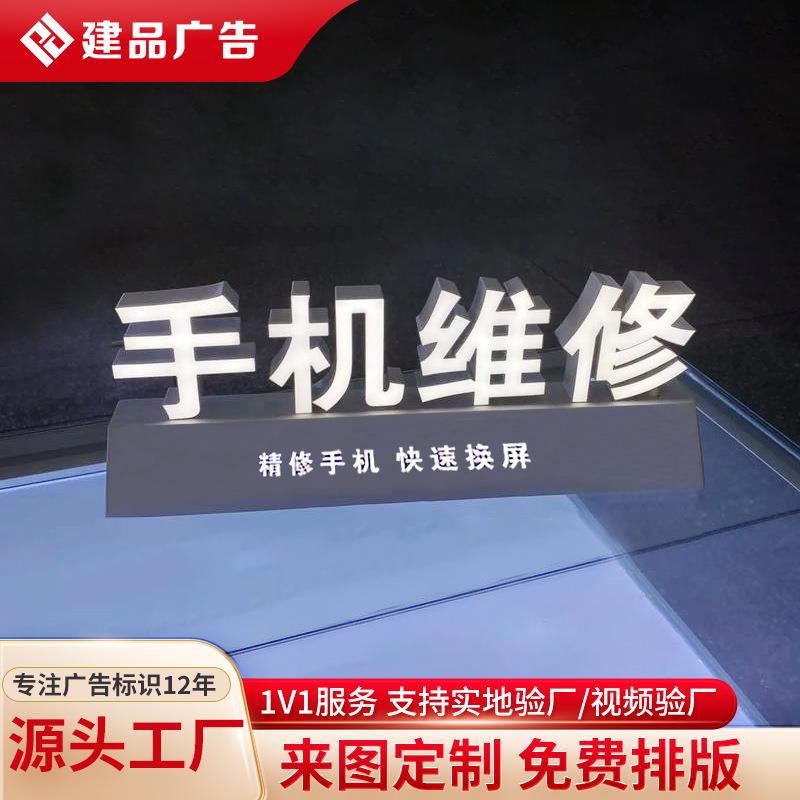 建品桌面立牌展示牌立式广告牌手机维修店发光字广告牌金属亚克力