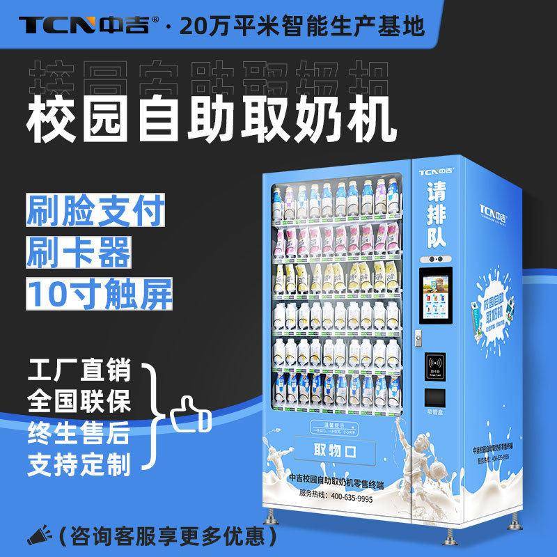 低温牛奶饮料机触摸屏刷脸支付学校自动售卖机校园自助牛奶机