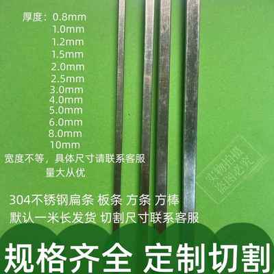 304不锈钢扁钢 扁条 扁铁 方棒 实心方条 板条 1 1.2 1.5 2 3 4mm