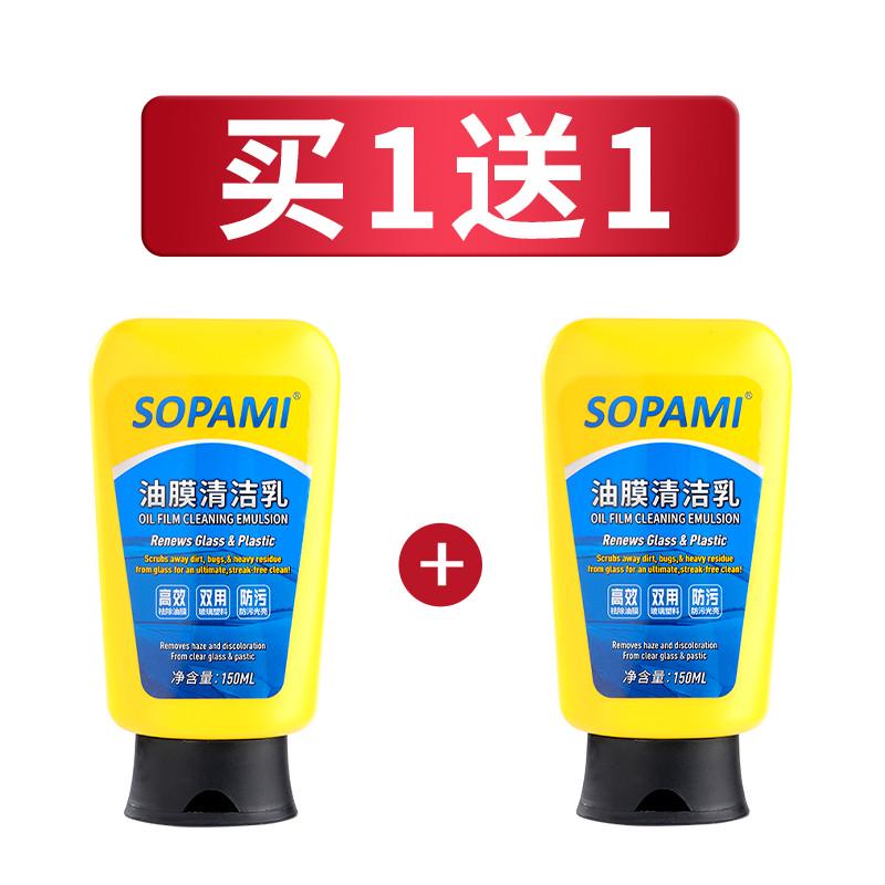 清洁树胶去油膜油膜雨刮器污渍清洁剂sopami汽车乳挡风玻璃油膜