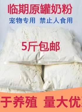 临期牛羊奶粉快过期婴幼儿低价清仓便宜处理兽用宠物动物猪狗鸡