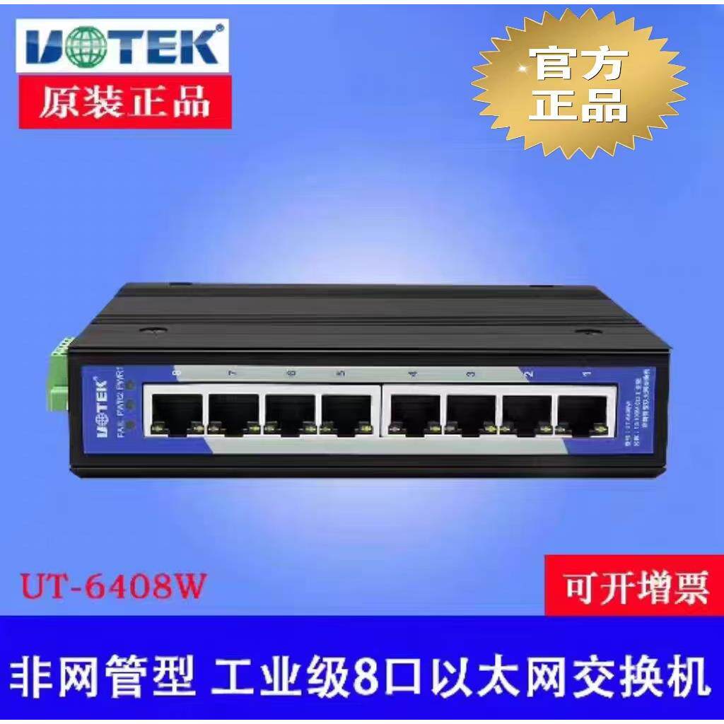 宇泰UT-6408W工业乙太网交换机8口 百兆导轨式工业网路交换机