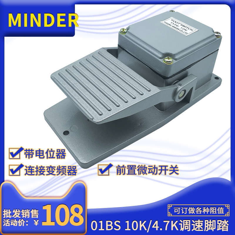明德调变速电位器脚踏 脚踩4.7K/10K  可前置微动开关 接变频器