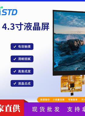 std4.3寸480*800lcd贴合电容触摸显示屏幕tft彩色液晶屏裸屏总成