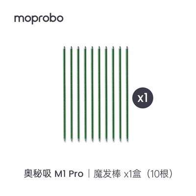 【无缠绕魔发棒*1盒】墨派洗地机原装魔发棒新适用奥秘吸M1 Pro