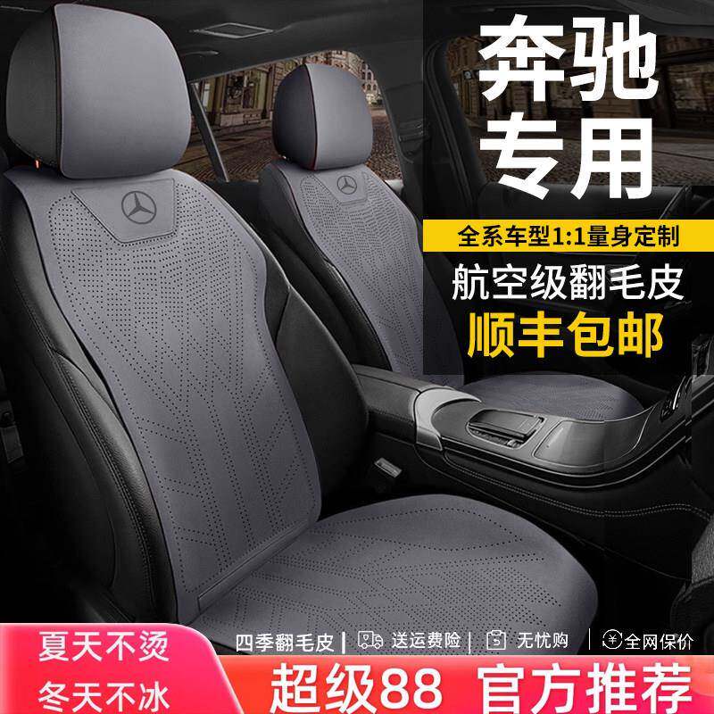 奔驰C200L/C260L汽车坐垫专车专用半包翻毛皮马鞍垫透气打孔凉垫
