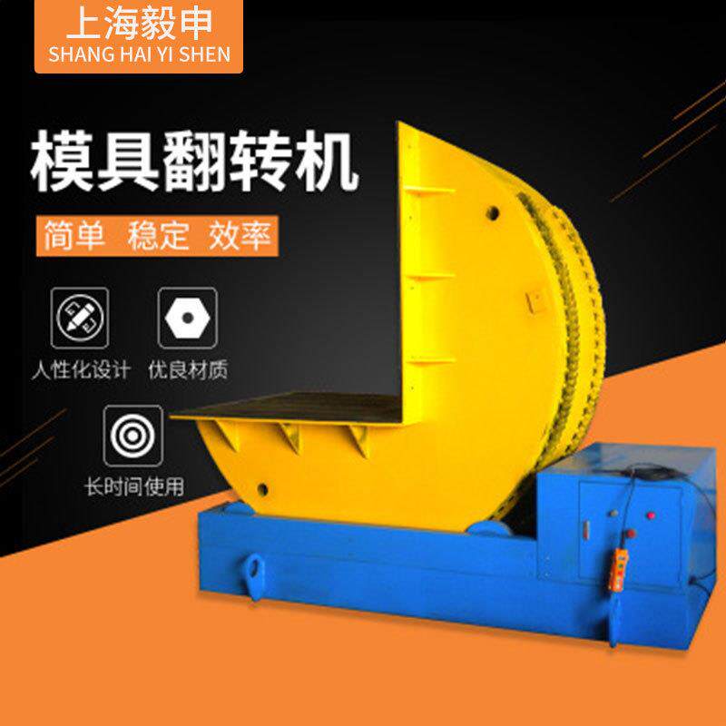 模具翻转机90度翻翻模机奉业现货5吨8吨10吨20吨可定制机械电动