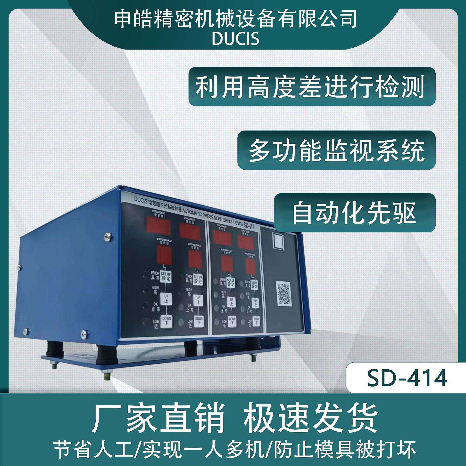 冲床模具废料叠料节人工下死点检知器申皓 DUCIS SD-414 四个输出